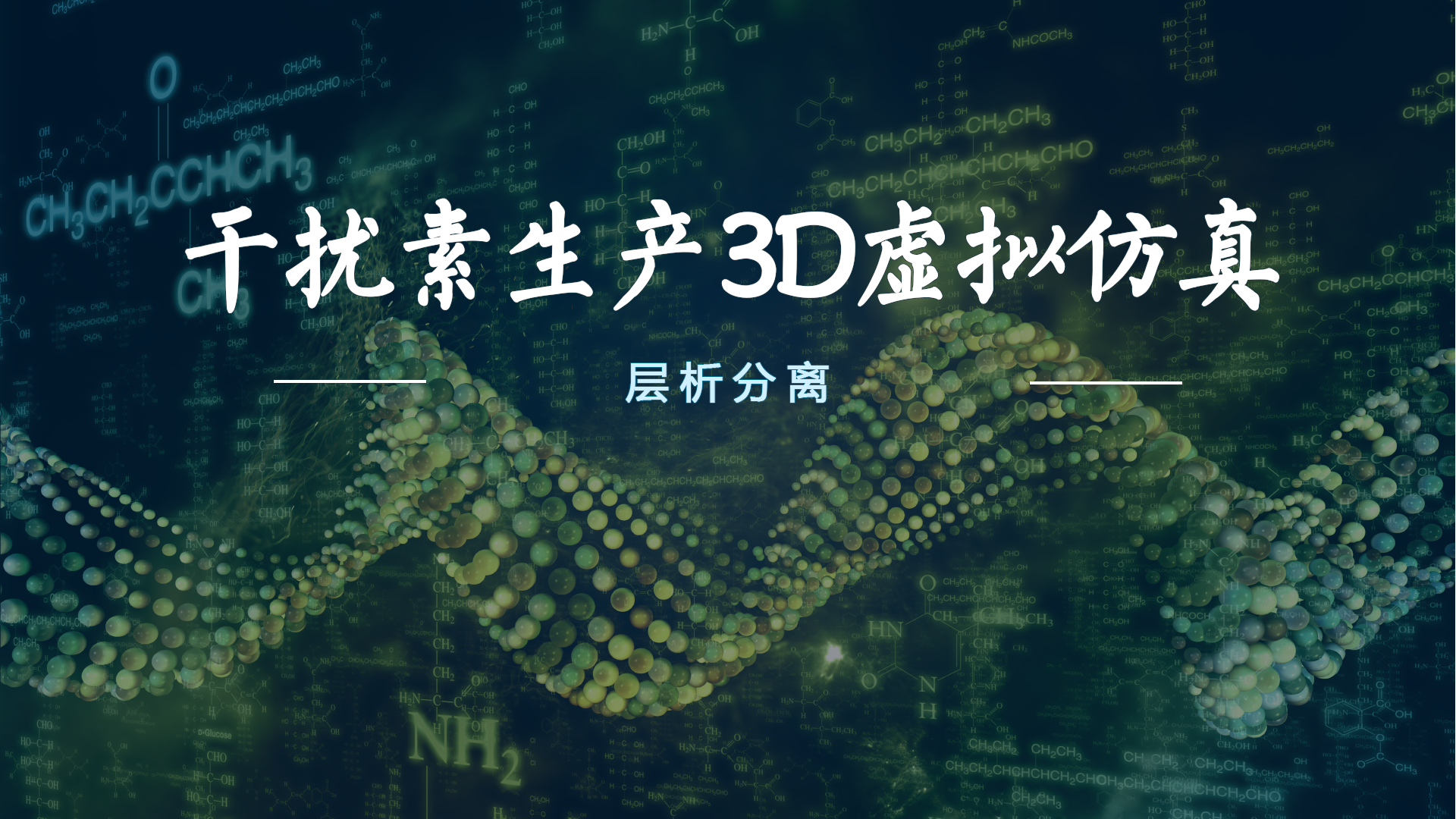 β干扰素生产3D虚拟仿真教学服务系统