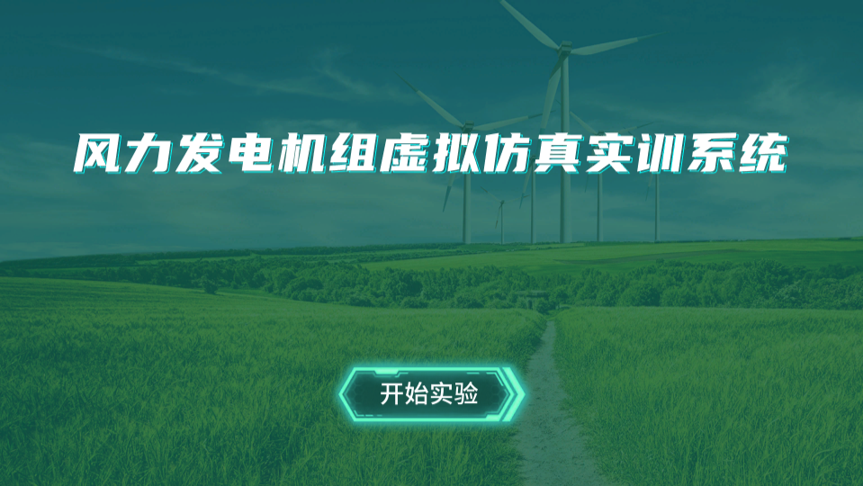 风力发电机组虚拟仿真实训系统