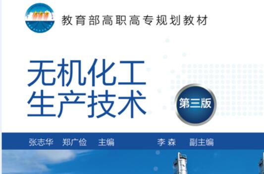 无机化工生产技术